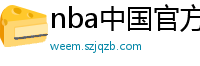 nba中国官方网站